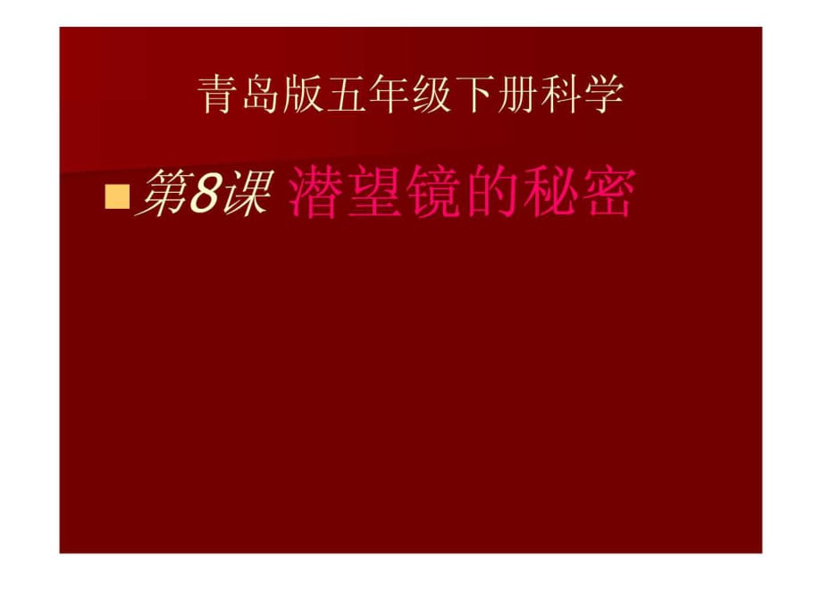 青岛版五年级科学下册——潜望镜课件_第1页