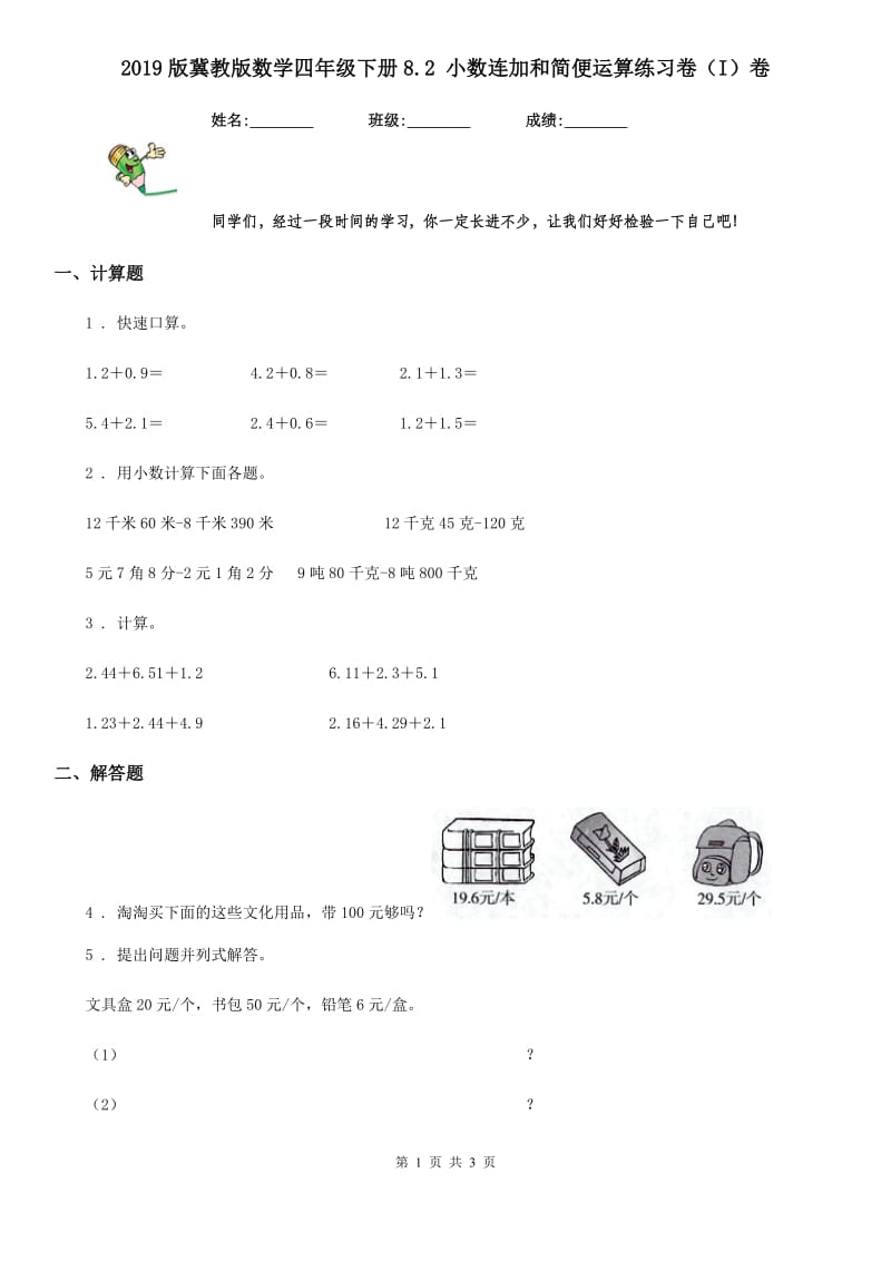 2019版冀教版数学四年级下册8.2 小数连加和简便运算练习卷（I）卷_第1页