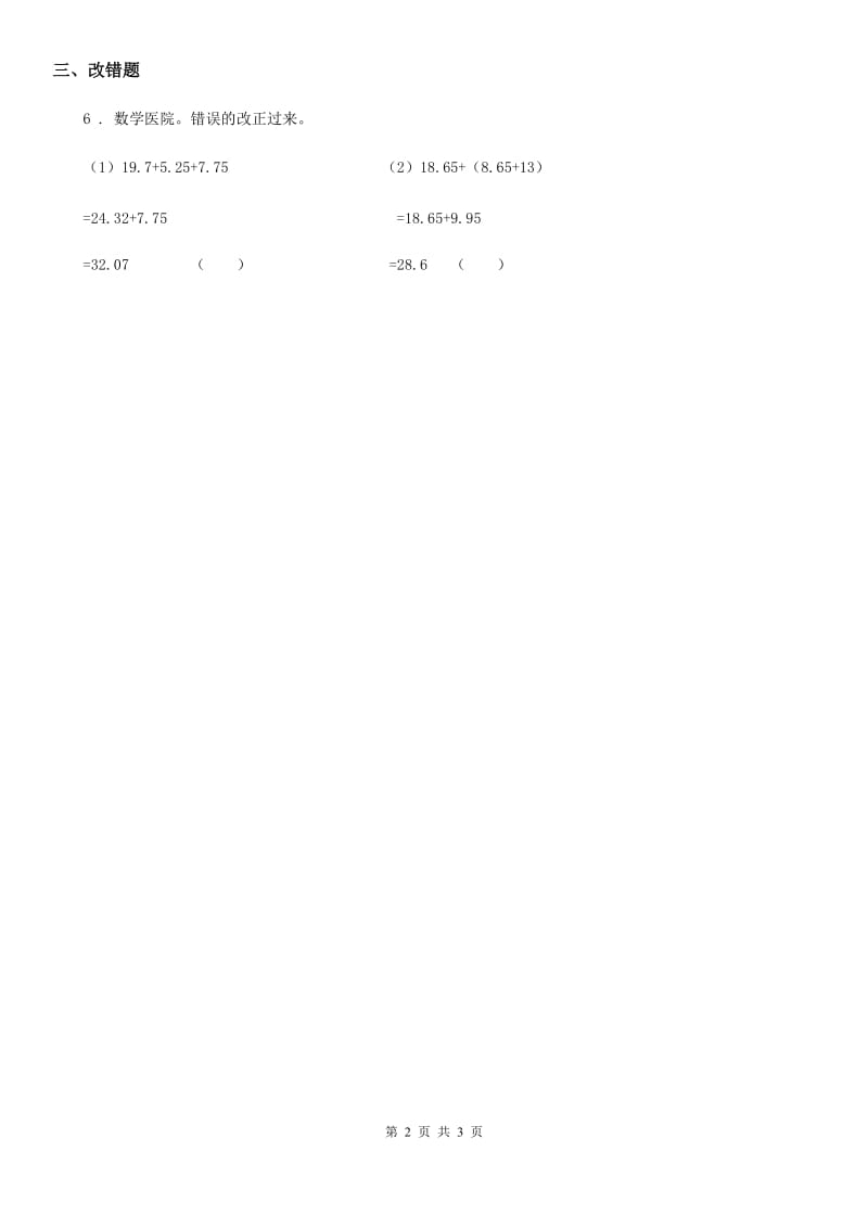 2019版冀教版数学四年级下册8.2 小数连加和简便运算练习卷（I）卷_第2页