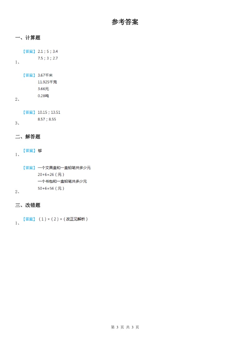 2019版冀教版数学四年级下册8.2 小数连加和简便运算练习卷（I）卷_第3页