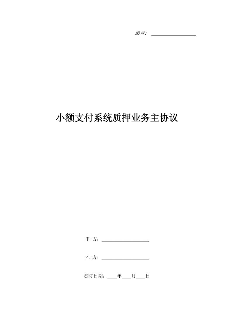 小额支付系统质押业务主协议_第1页