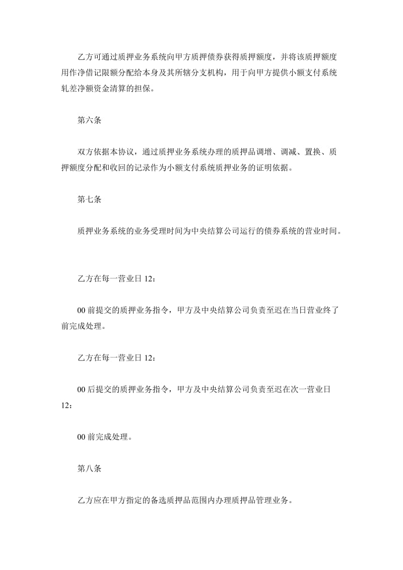 小额支付系统质押业务主协议_第3页