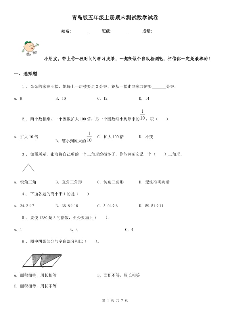 青岛版五年级上册期末测试数学试卷_第1页