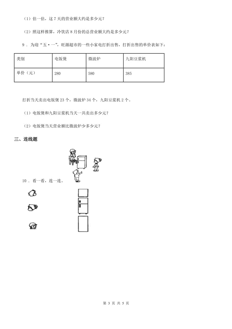 北师大版三年级上册期中综合测评数学试卷_第3页