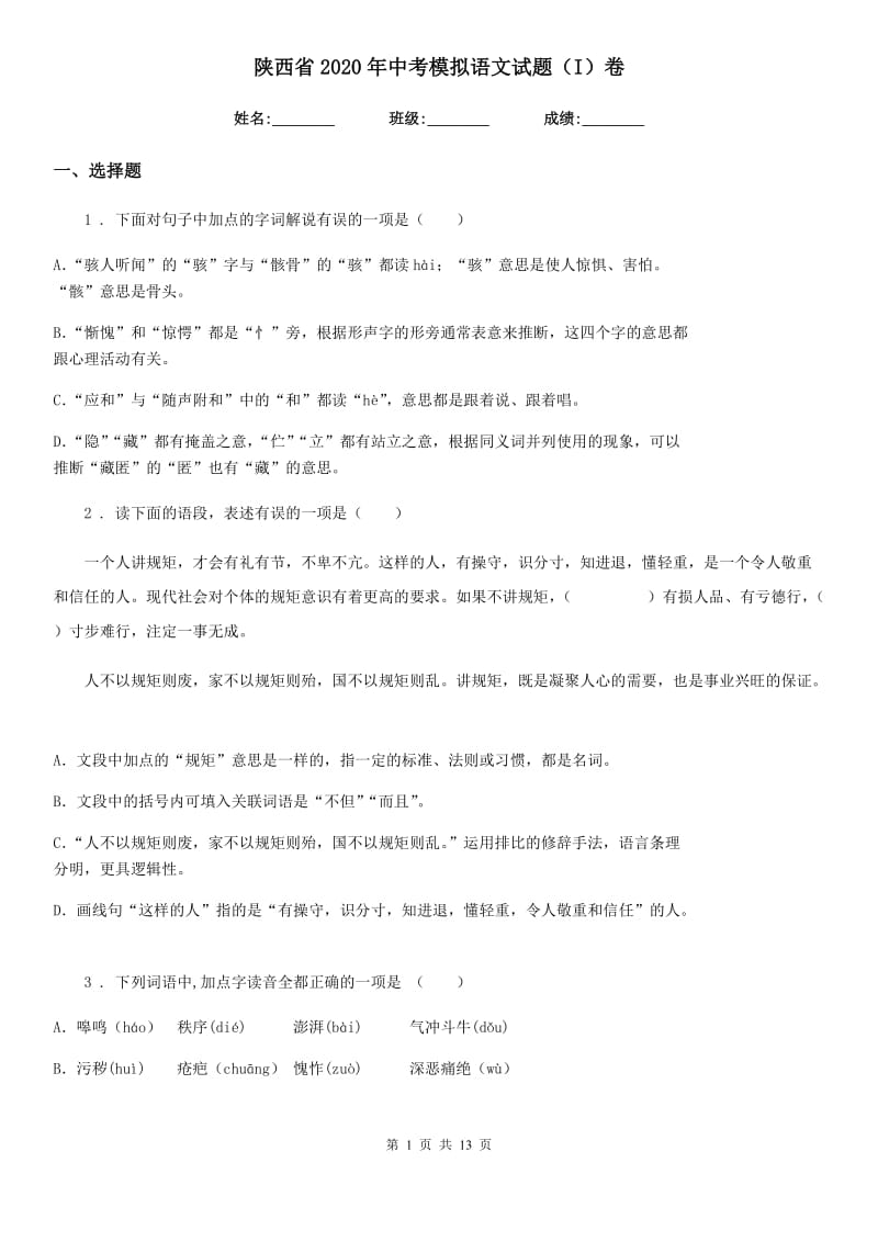 陕西省2020年中考模拟语文试题（I）卷_第1页