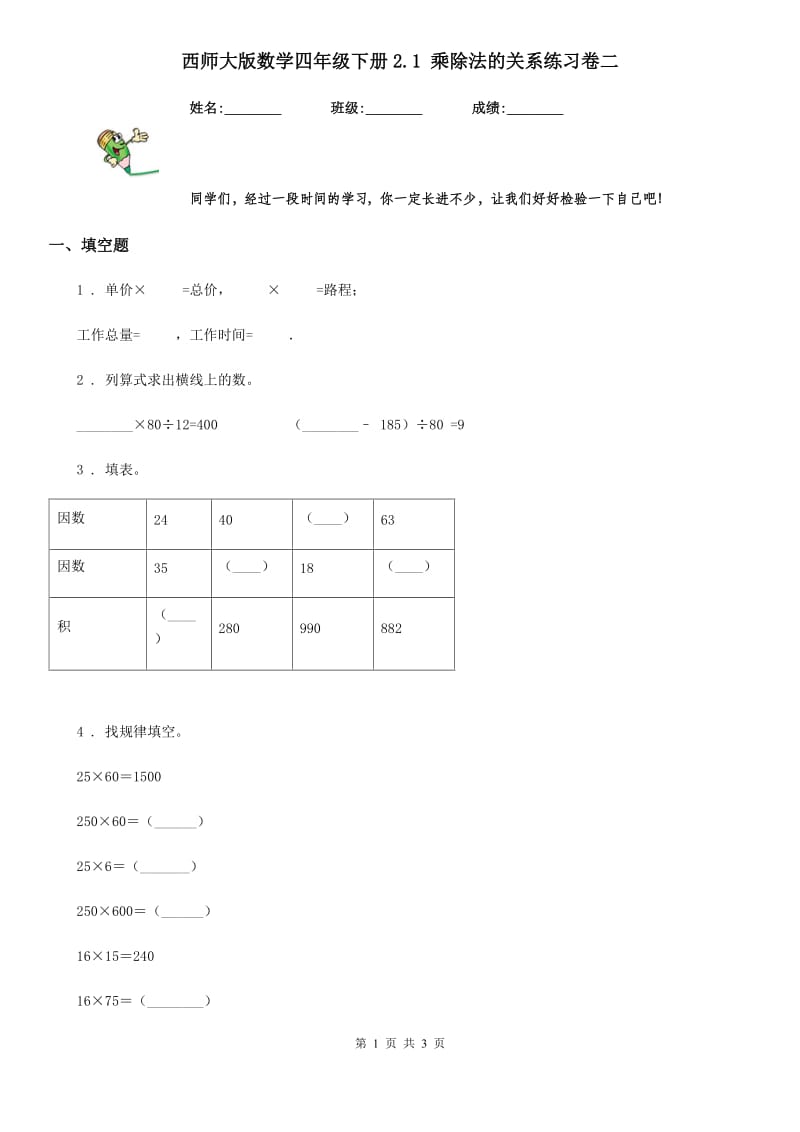 西师大版数学四年级下册2.1 乘除法的关系练习卷二_第1页