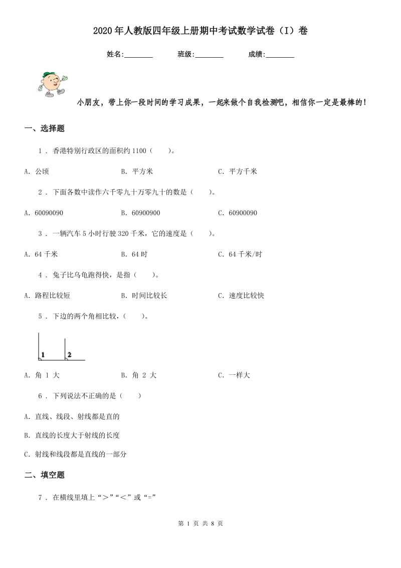 2020年人教版四年级上册期中考试数学试卷（I）卷（模拟）_第1页