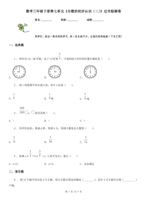 數(shù)學(xué)三年級下冊第七單元《分?jǐn)?shù)的初步認(rèn)識（二）》過關(guān)檢測卷