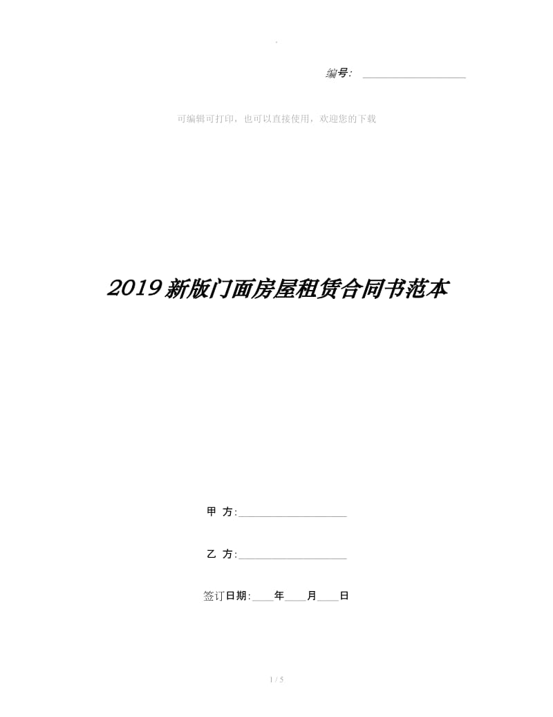 2019新版门面房屋租赁合同书范本_第1页