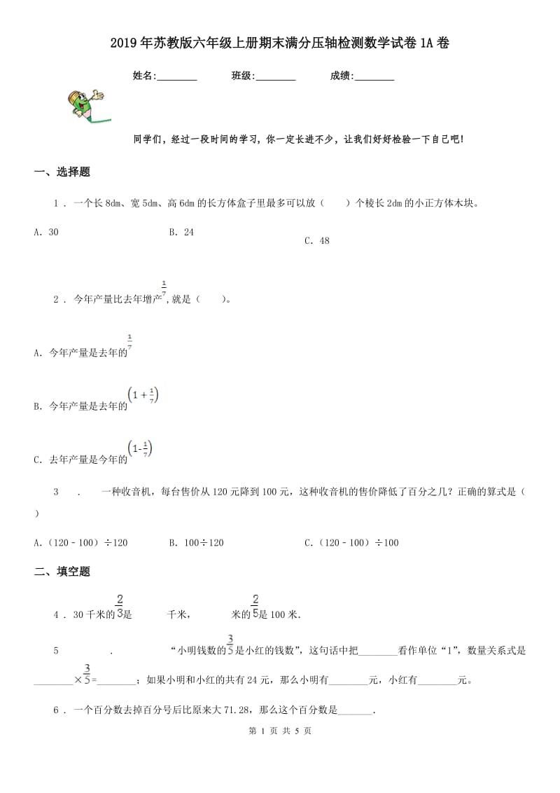 2019年苏教版六年级上册期末满分压轴检测数学试卷1A卷_第1页