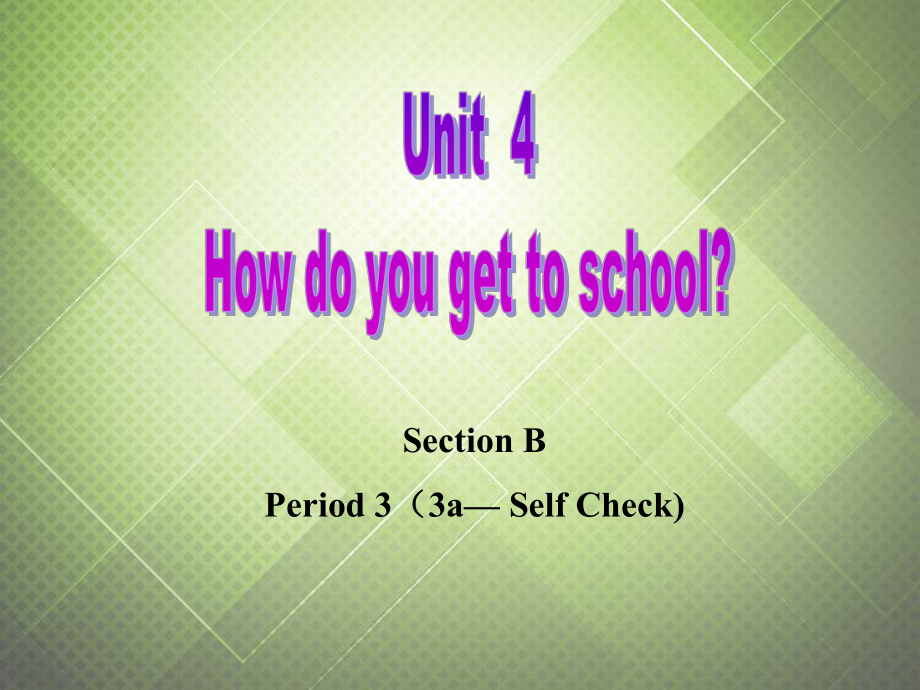 福建省廈門市思明區(qū)東埔學(xué)校八年級英語上冊Unit4howdoyougettoschool？Section3課件人教新目標(biāo)版_第1頁