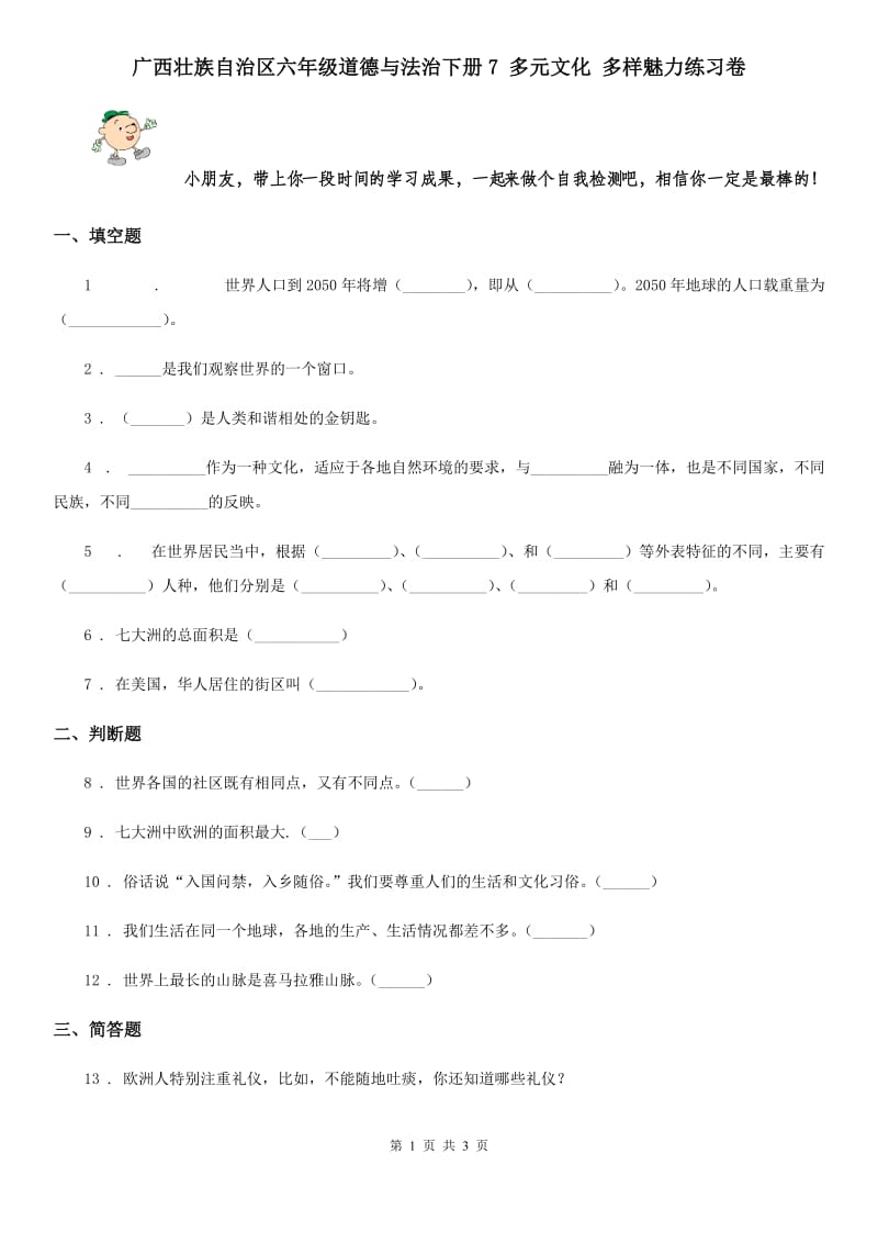 广西壮族自治区六年级道德与法治下册7 多元文化 多样魅力练习卷_第1页