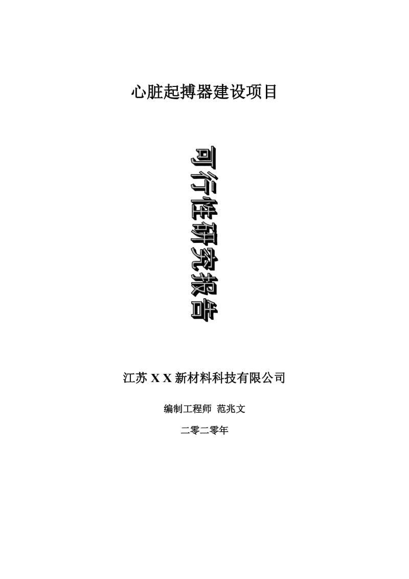 心脏起搏器建设项目可行性研究报告-可修改模板案例_第1页