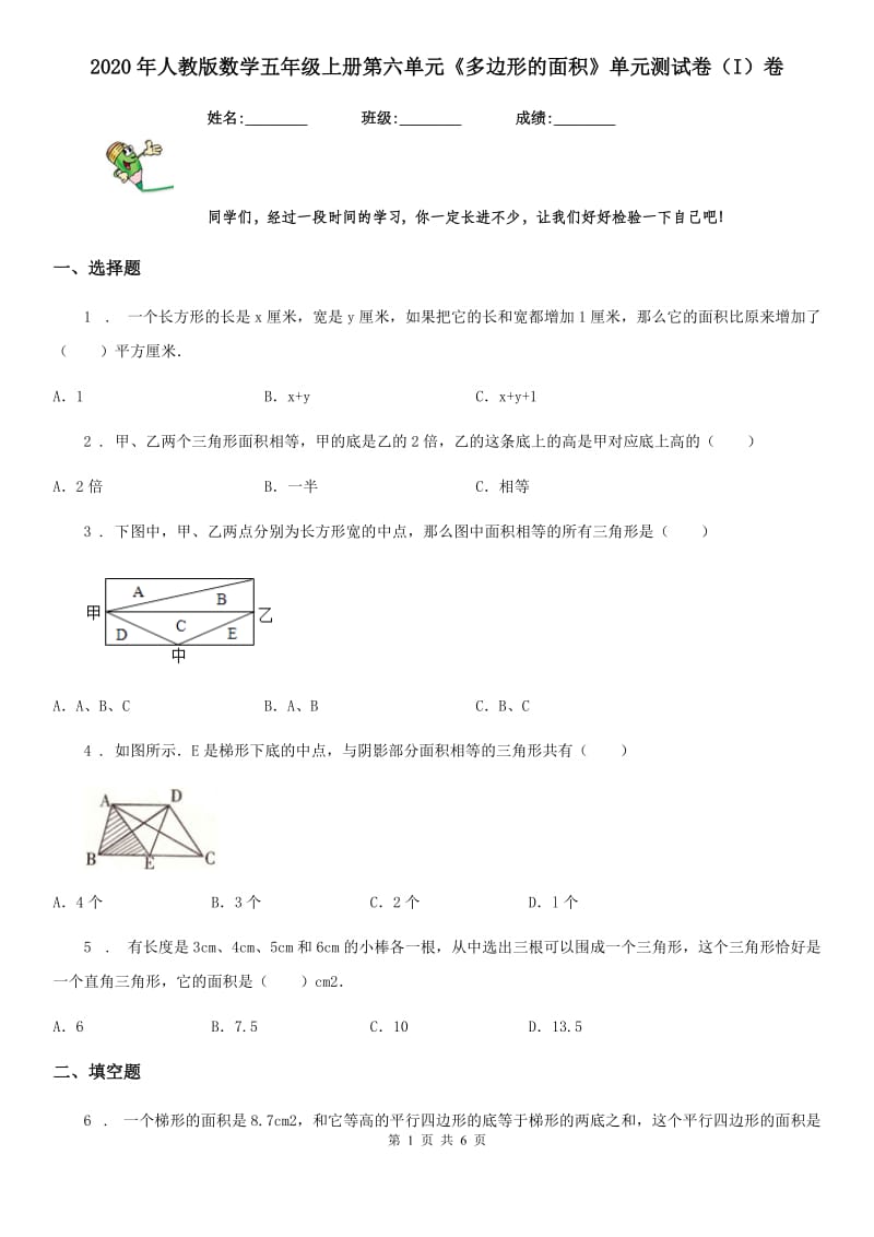 2020年人教版数学五年级上册第六单元《多边形的面积》单元测试卷（I）卷_第1页