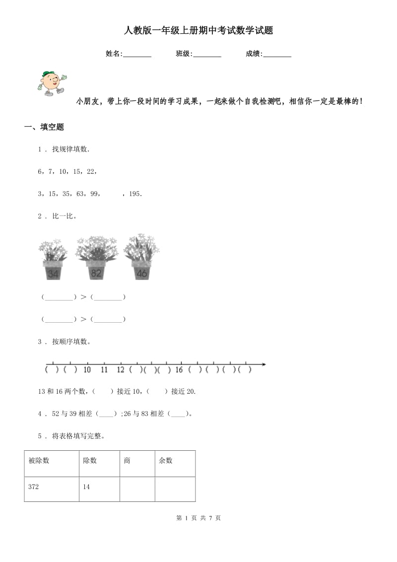 人教版一年级上册期中考试数学试题_第1页