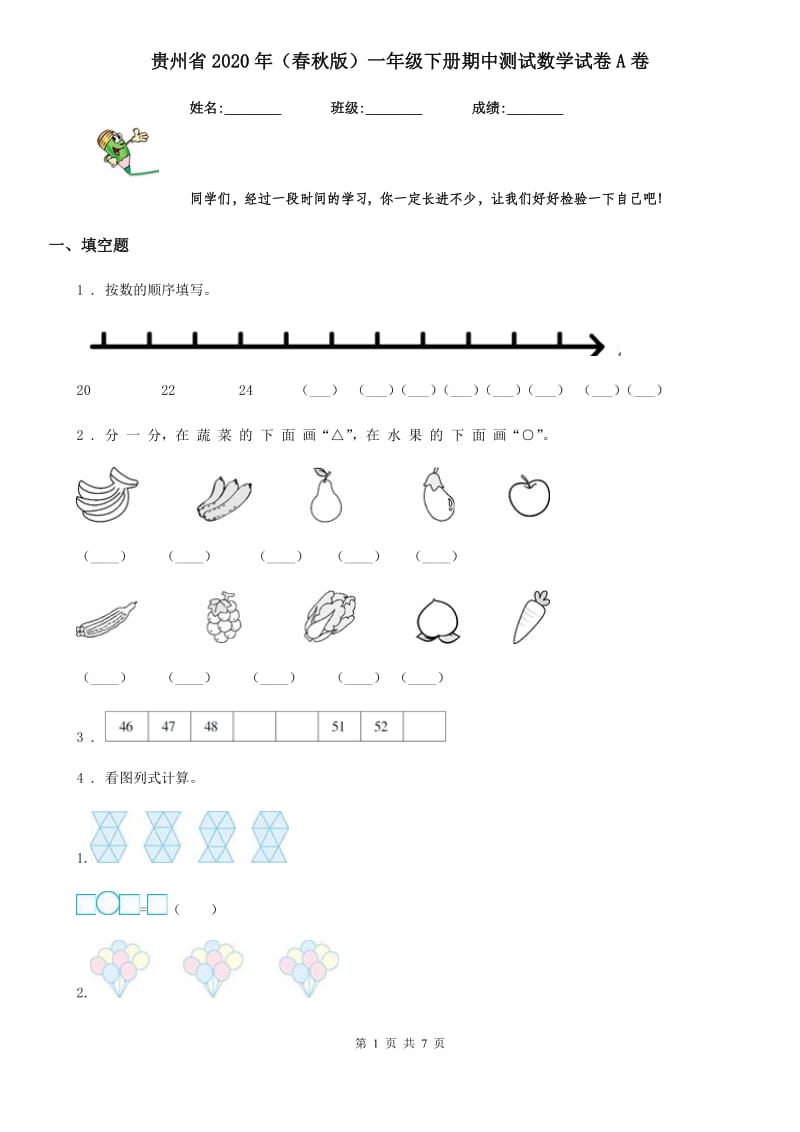 贵州省2020年（春秋版）一年级下册期中测试数学试卷A卷_第1页