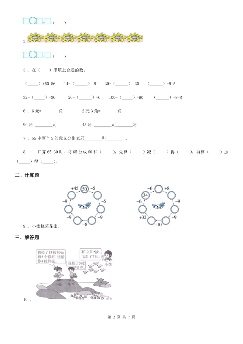 贵州省2020年（春秋版）一年级下册期中测试数学试卷A卷_第2页