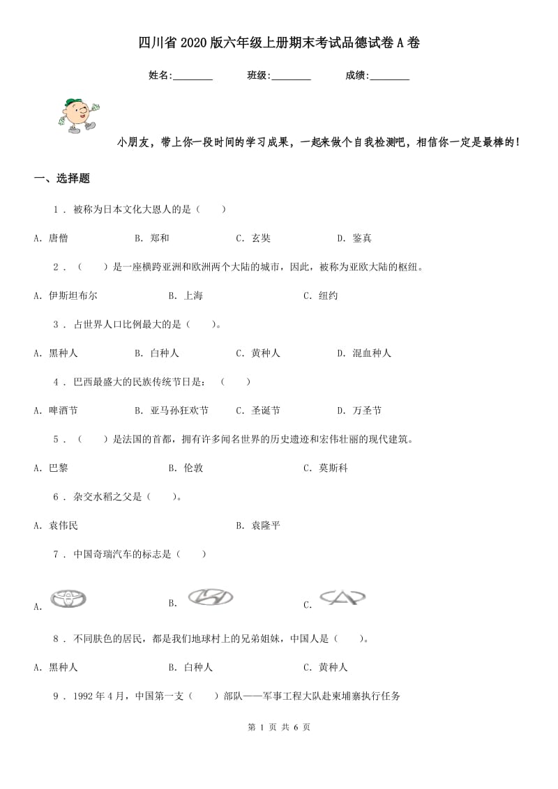 四川省2020版六年级上册期末考试品德试卷A卷_第1页