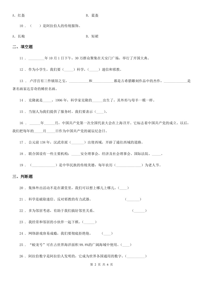 四川省2020版六年级上册期末考试品德试卷A卷_第2页