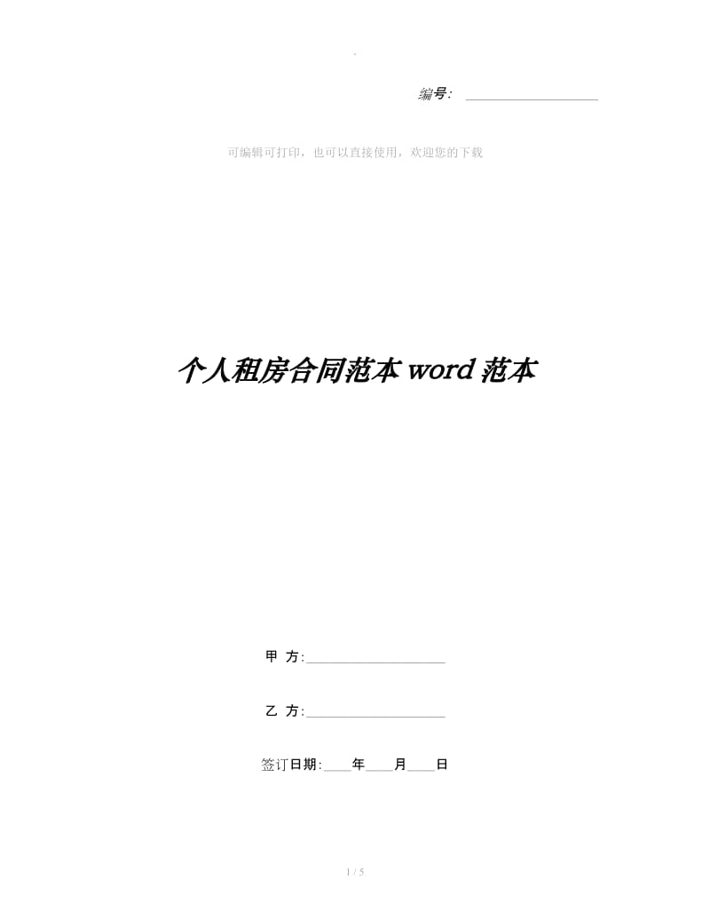 个人租房合同范本word范本_第1页