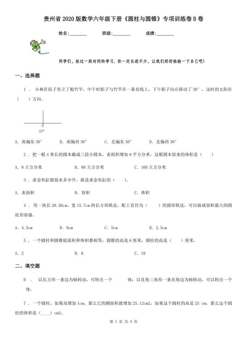 贵州省2020版数学六年级下册《圆柱与圆锥》专项训练卷B卷_第1页