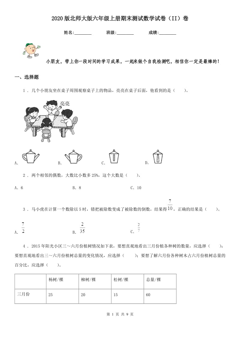 2020版北师大版六年级上册期末测试数学试卷（II）卷_第1页