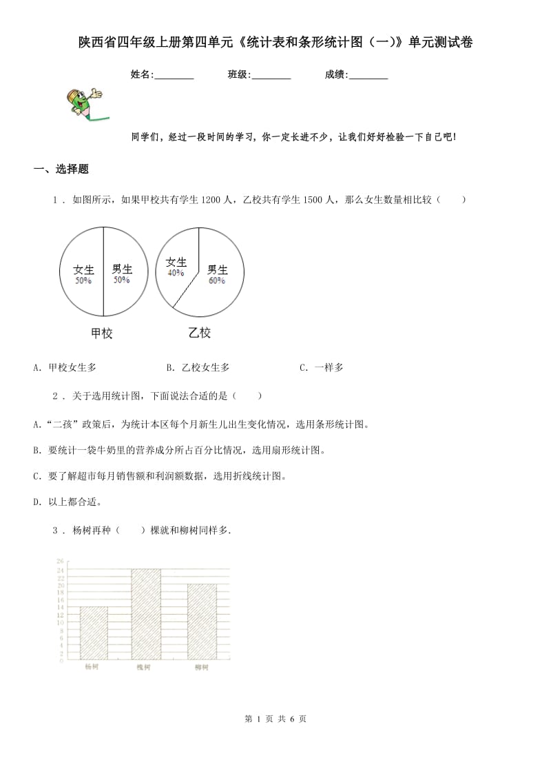 陕西省四年级数学上册第四单元《统计表和条形统计图（一）》单元测试卷_第1页