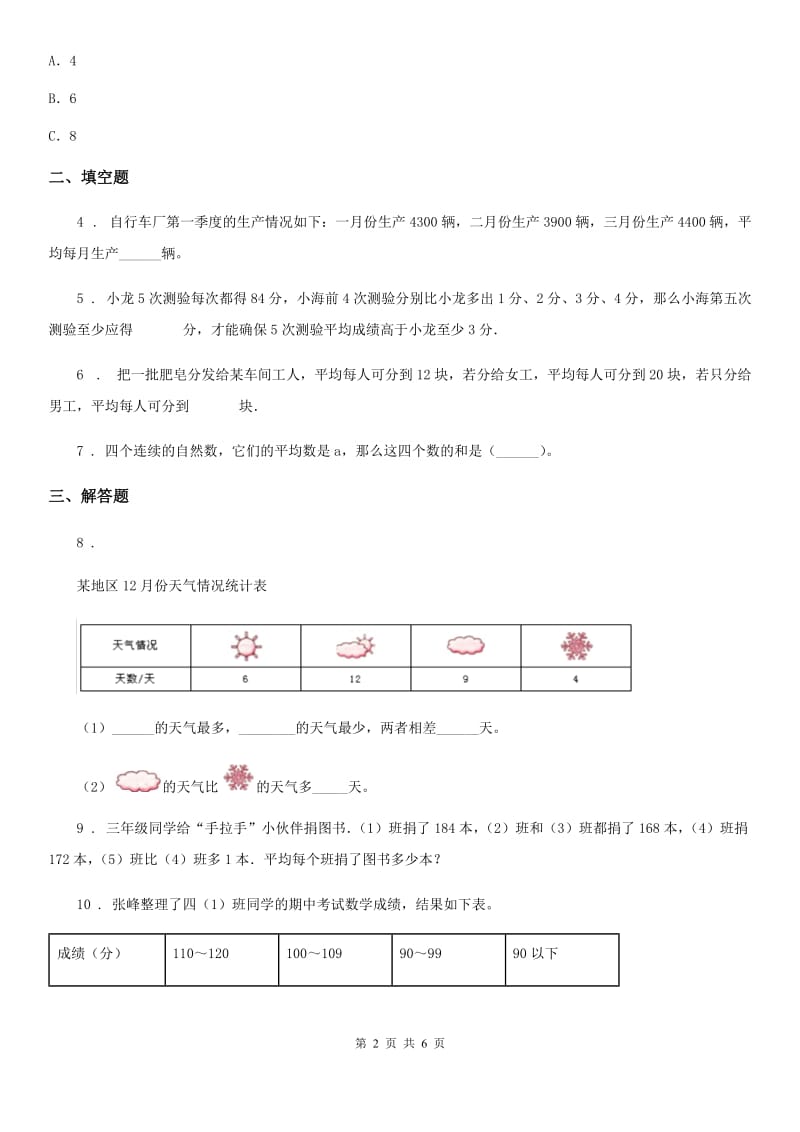 陕西省四年级数学上册第四单元《统计表和条形统计图（一）》单元测试卷_第2页