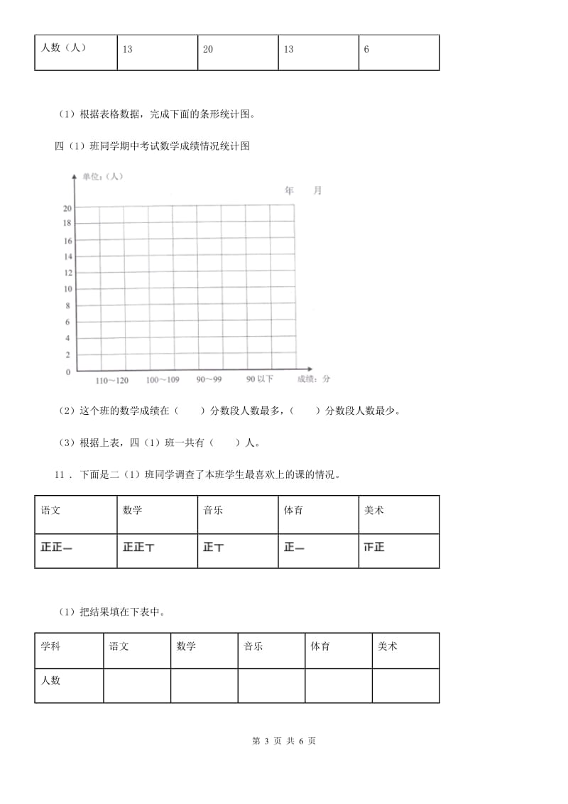 陕西省四年级数学上册第四单元《统计表和条形统计图（一）》单元测试卷_第3页