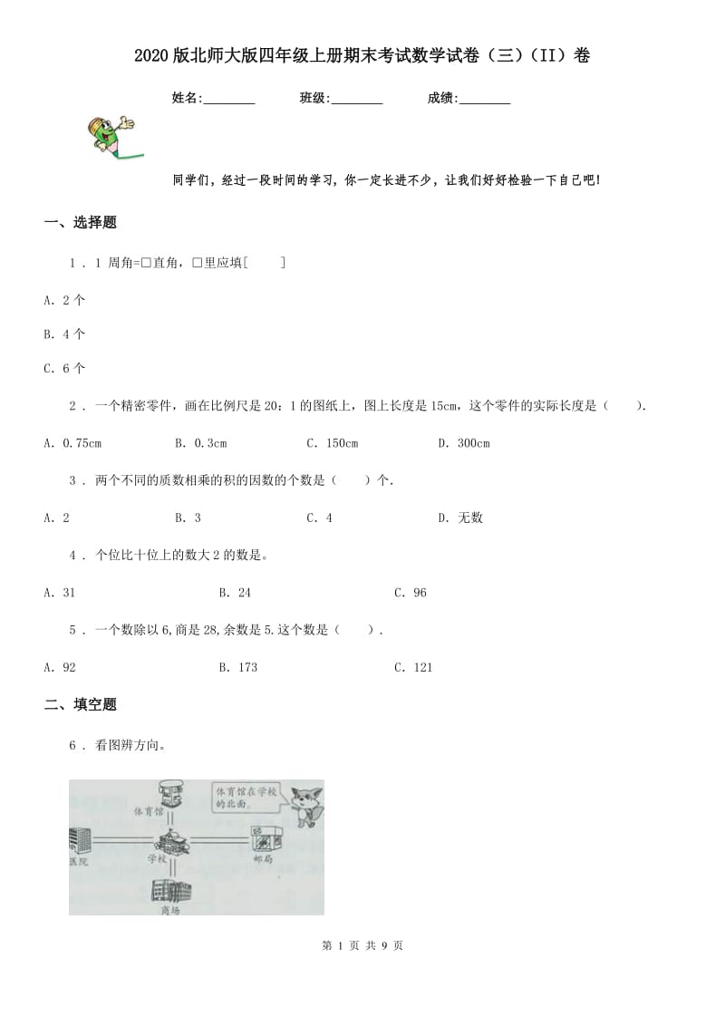 2020版北师大版四年级上册期末考试数学试卷（三）（II）卷_第1页