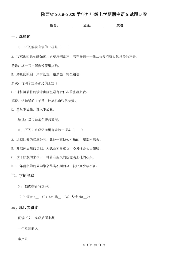 陕西省2019-2020学年九年级上学期期中语文试题D卷_第1页