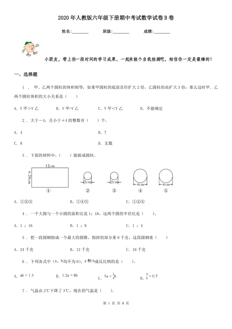 2020年人教版六年级下册期中考试数学试卷B卷（练习）_第1页