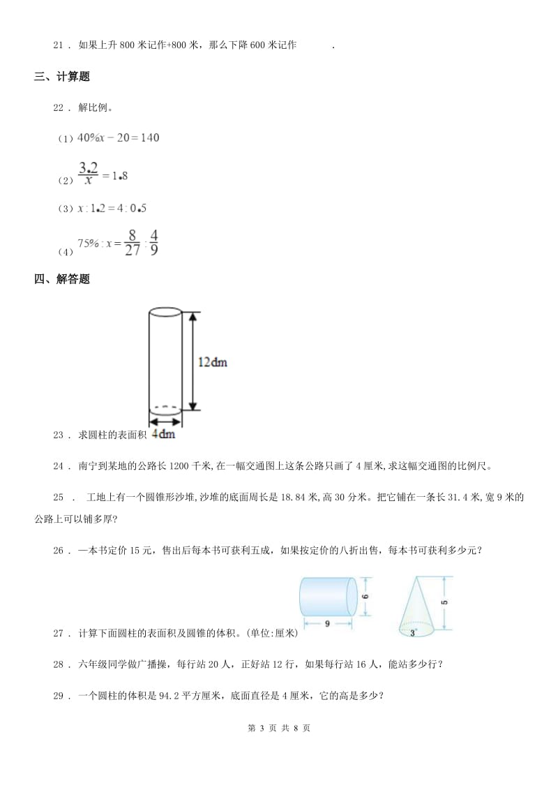 2020年人教版六年级下册期中考试数学试卷B卷（练习）_第3页