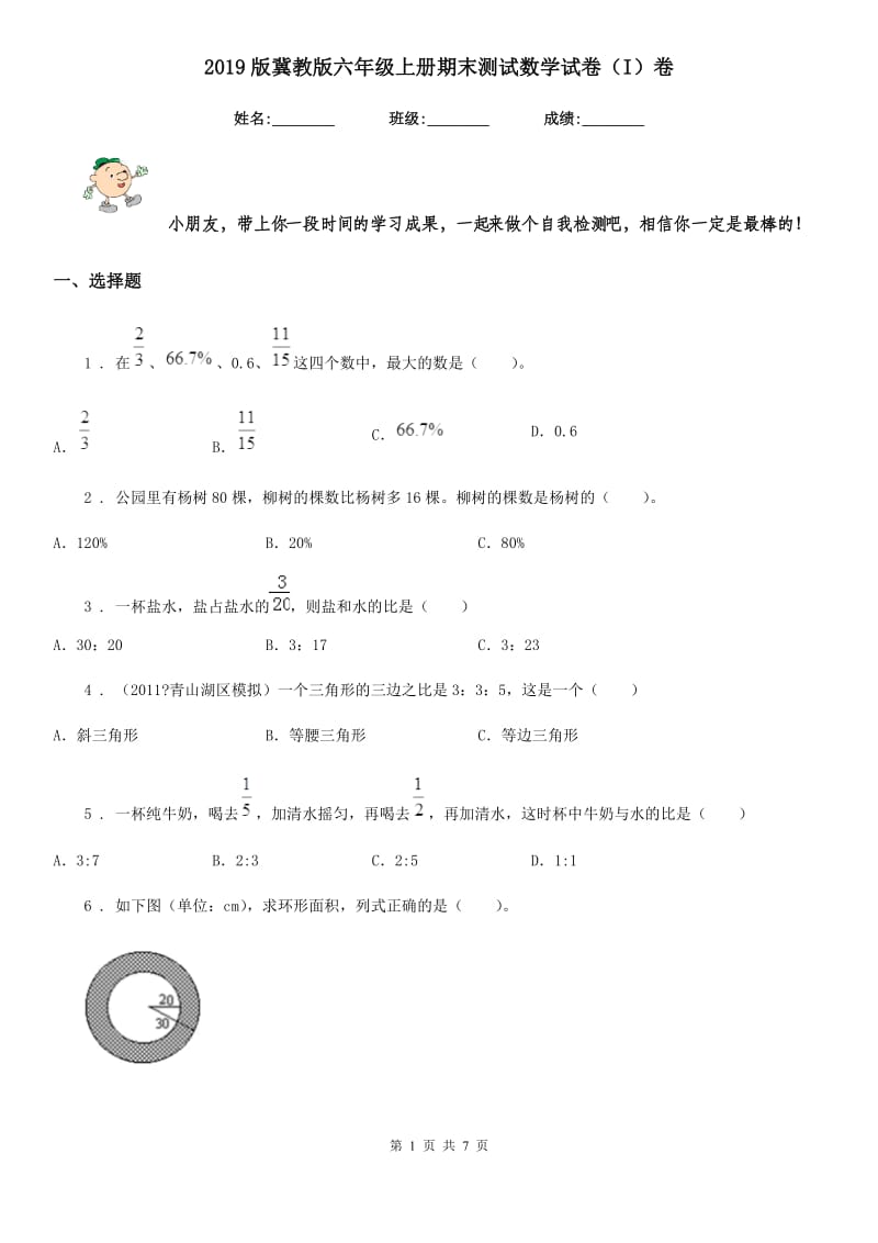 2019版冀教版六年级上册期末测试数学试卷（I）卷_第1页