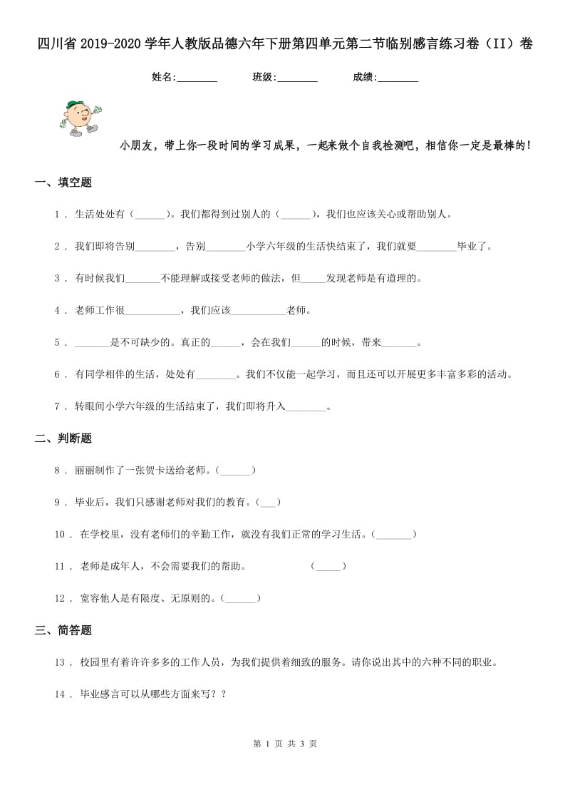 四川省2019-2020学年人教版品德六年下册第四单元第二节临别感言练习卷（II）卷（模拟）_第1页