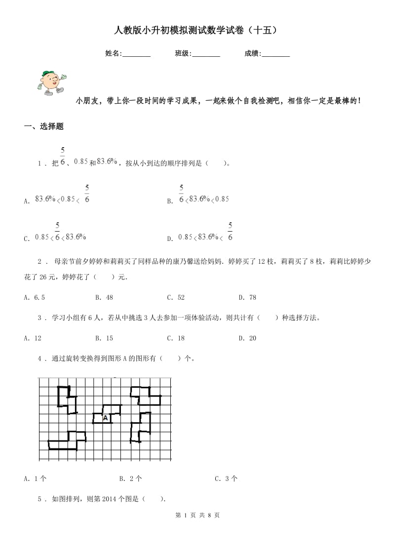 人教版小升初模拟测试数学试卷（十五）_第1页