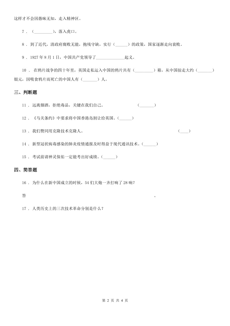 四川省2019-2020学年六年级上册期中考试品德试卷C卷_第2页