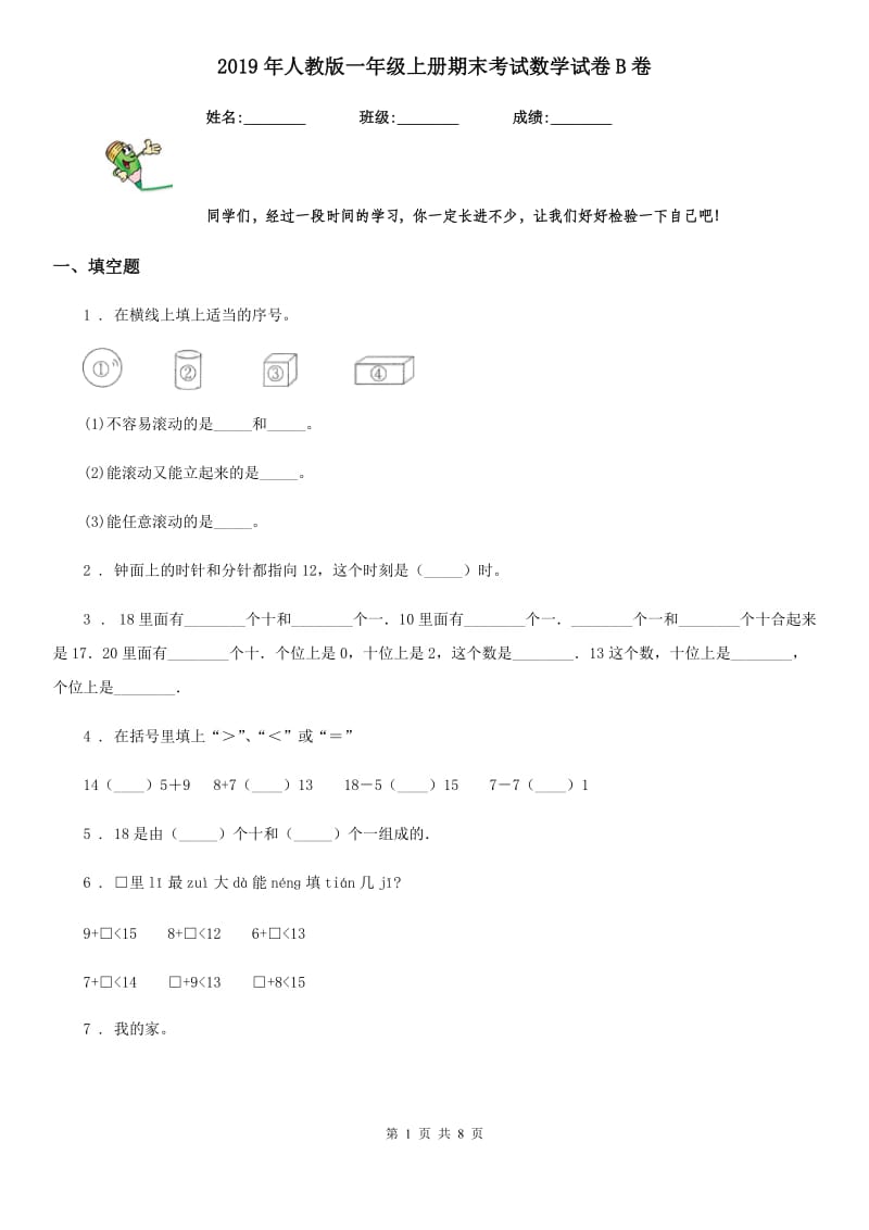 2019年人教版一年级上册期末考试数学试卷B卷(练习)_第1页