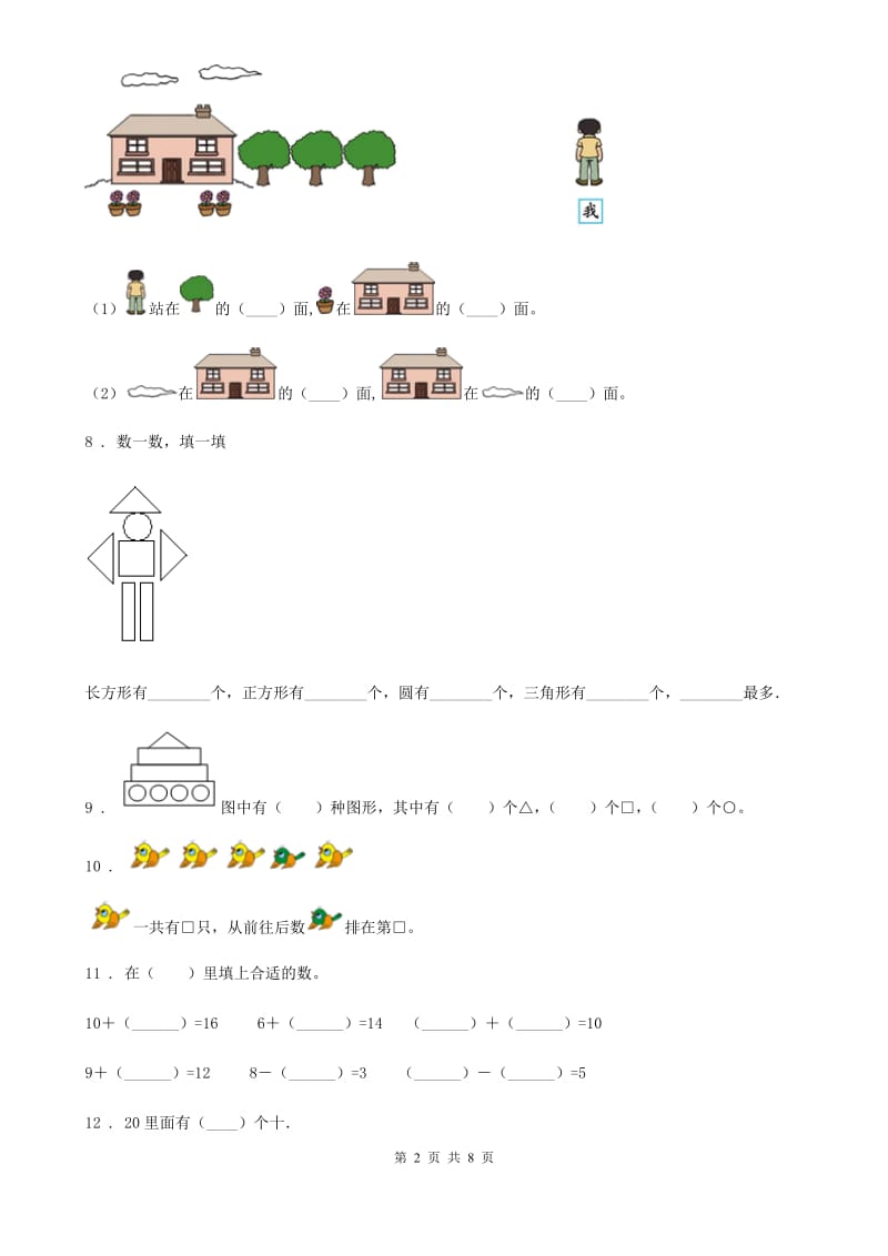 2019年人教版一年级上册期末考试数学试卷B卷(练习)_第2页