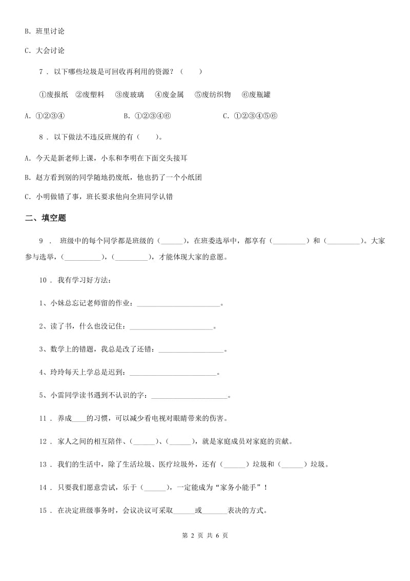 四川省2020版四年级上册期末考试道德与法治试卷（一）（I）卷_第2页