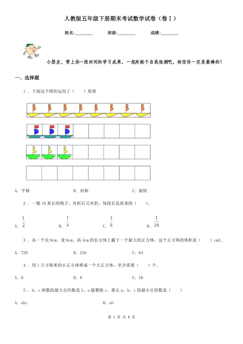 人教版五年级下册期末考试数学试卷（卷Ⅰ）_第1页