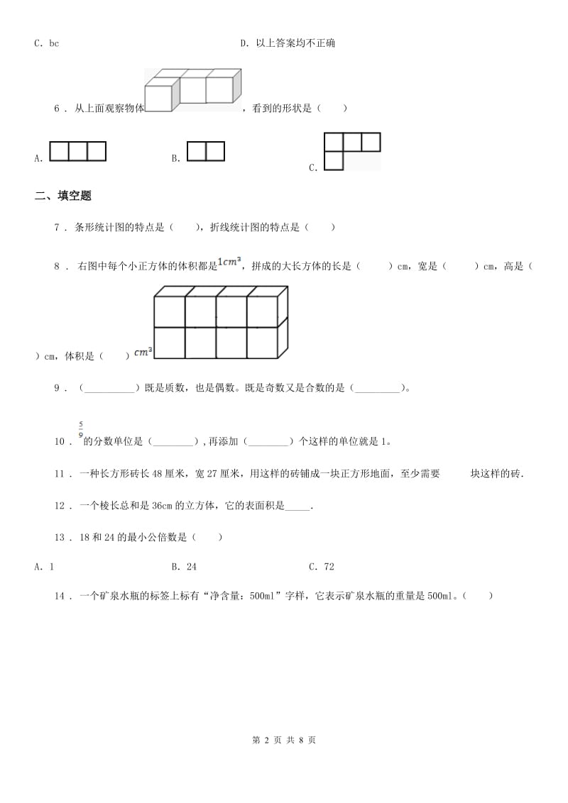 人教版五年级下册期末考试数学试卷（卷Ⅰ）_第2页