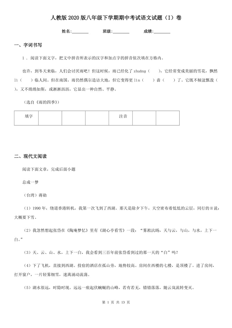 人教版2020版八年级下学期期中考试语文试题（I）卷_第1页