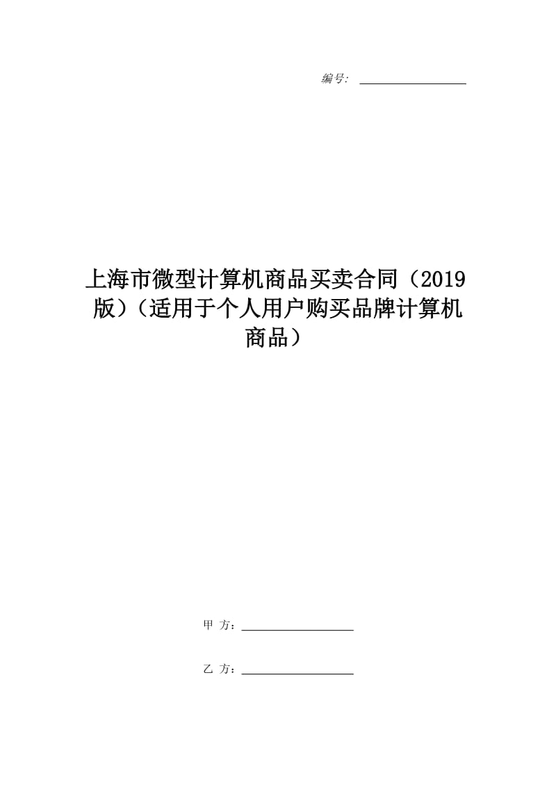 上海市微型计算机商品买卖合同（2019版）（适用于个人用户购买品牌计算机商品）_第1页