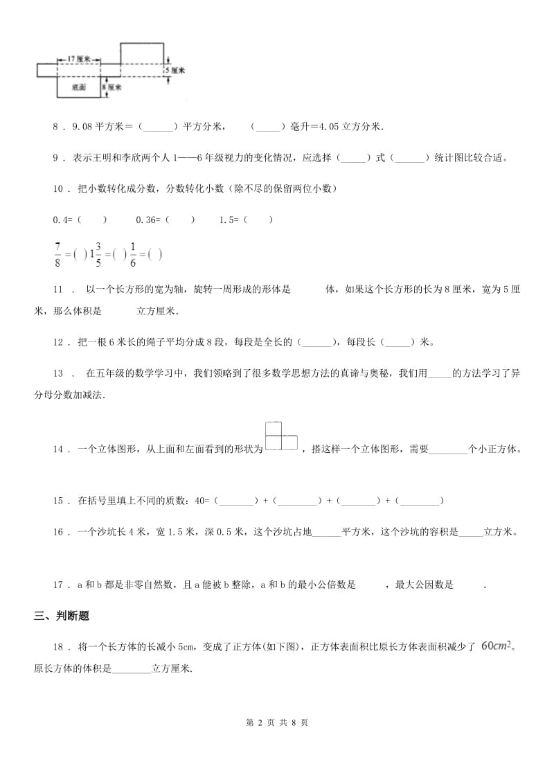 人教版五年级下册期末考试数学试卷（卷Ⅰ)_第2页