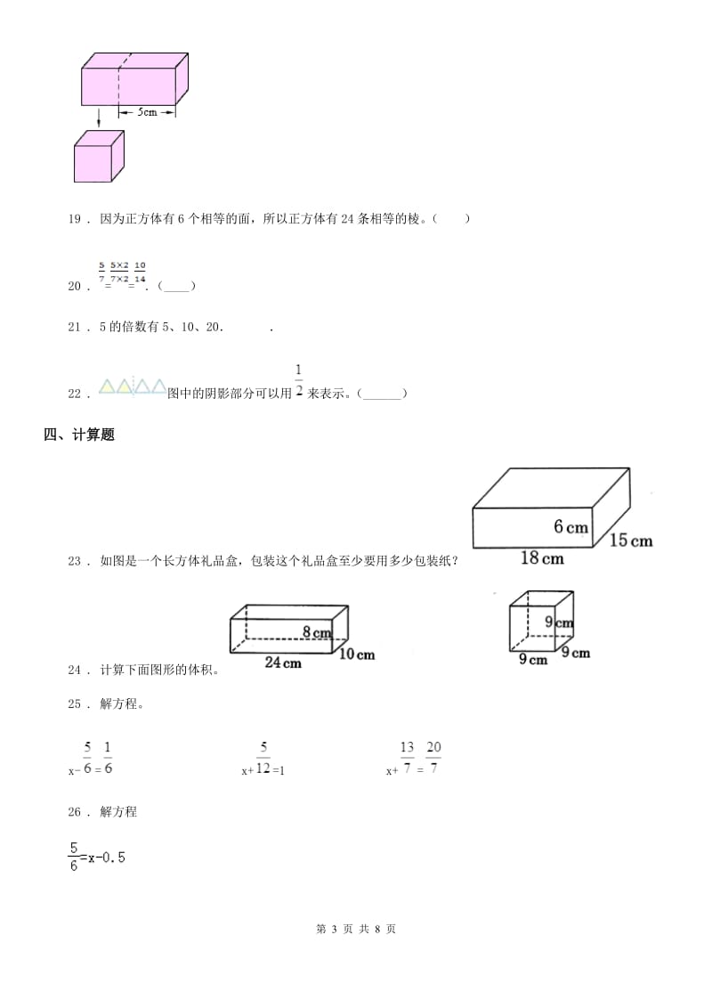 人教版五年级下册期末考试数学试卷（卷Ⅰ)_第3页