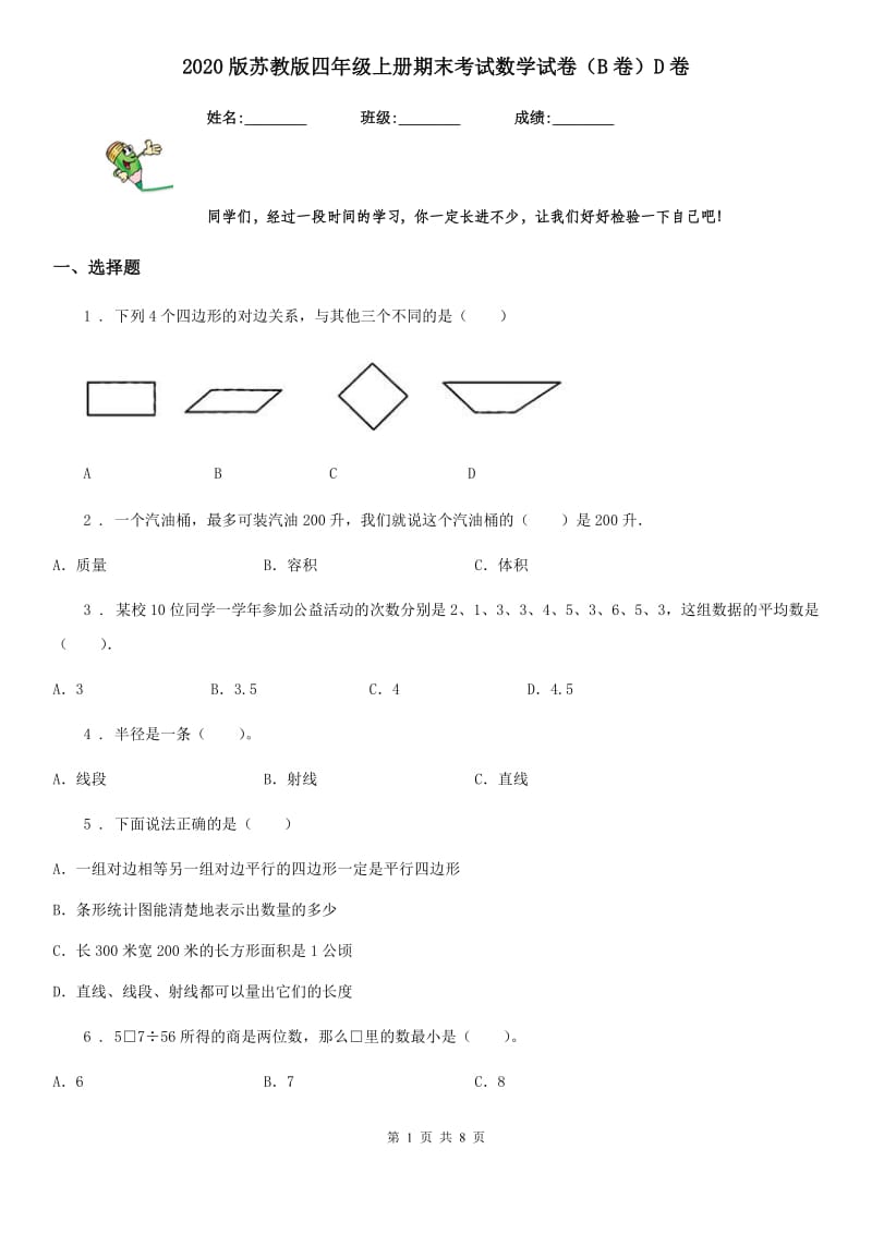 2020版苏教版四年级上册期末考试数学试卷（B卷）D卷_第1页