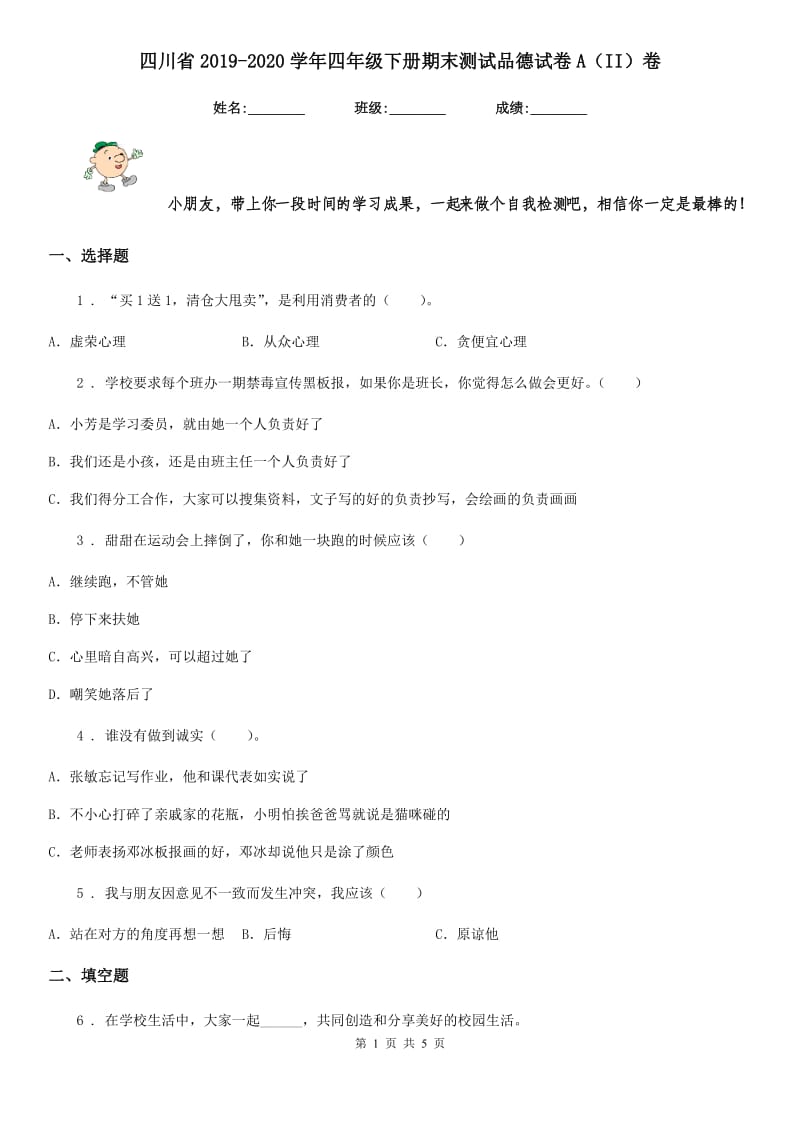 四川省2019-2020学年四年级下册期末测试品德试卷A（II）卷_第1页