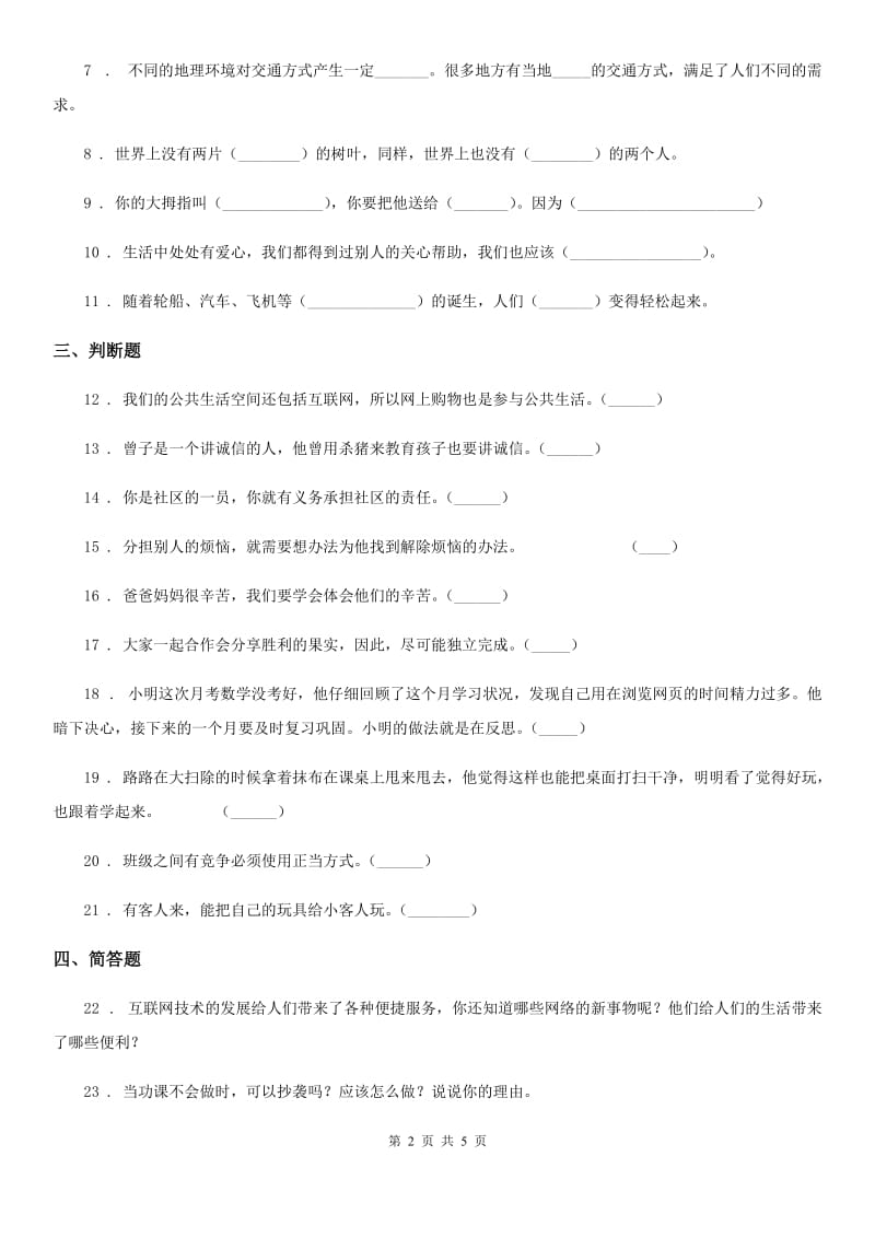 四川省2019-2020学年四年级下册期末测试品德试卷A（II）卷_第2页