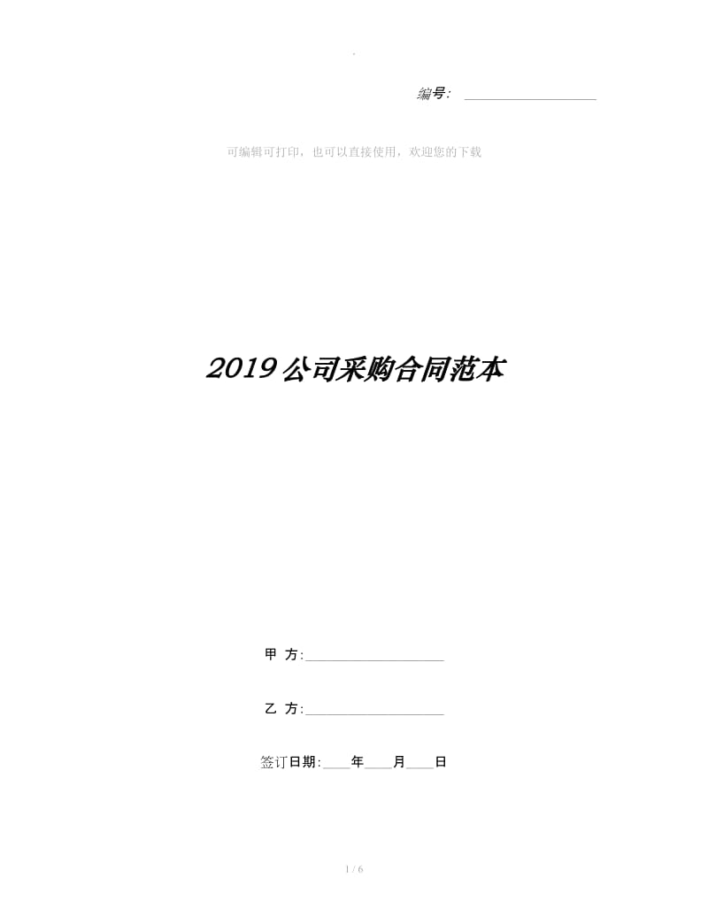 2019公司采购合同范本_第1页